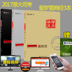 2017厚大司考 刘安琪 鄢梦萱讲商经三本套装 2017国家司法考试用书 鄢梦萱讲商经之理论卷 真题卷 题库卷 鄢梦萱商经送配套课程