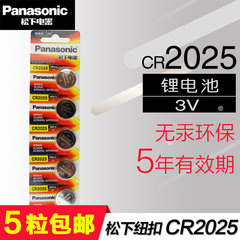 松下CR2025锂电池3V纽扣电子奔驰汽车钥匙遥控器体重秤5粒包邮