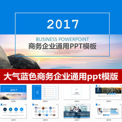 2017蓝色大气商务企业通用PPT模板 商业策划书工作汇报年终总结