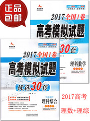 包邮/腾远教育2017高考新课标全国1卷高考模拟试题 优选30套 理科综合理科数学2本 2017高考必备理数理综2本