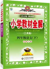 官方授权2017小学教材全解 4四年级语文下册 北师大版 工具版 配北京师范大学版课本四年级下册语文教科书 薛金星教育系列丛书