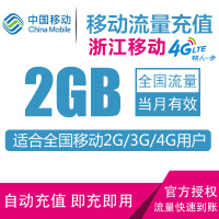 北京移动流量充值 1G 全国流量包 自动充值 通