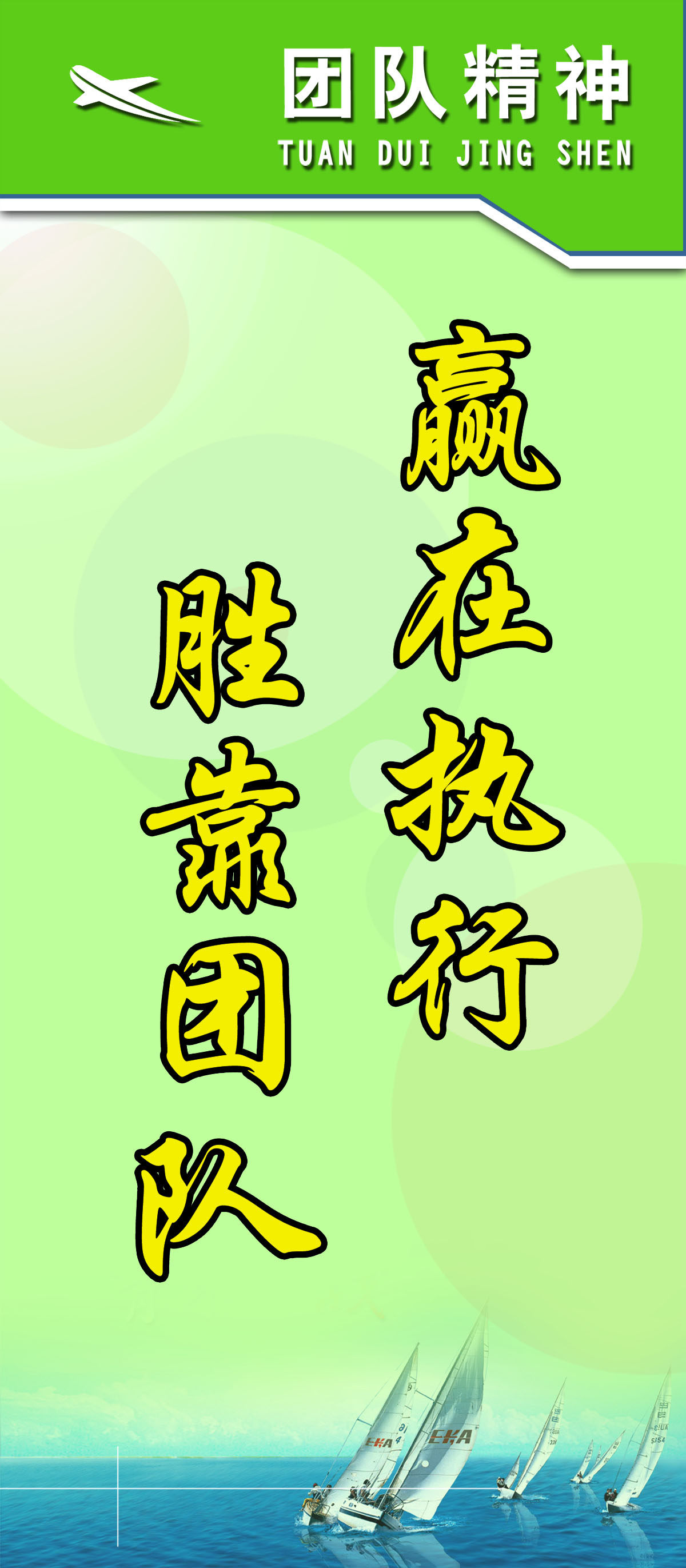 海报印制展板写真喷绘团队精神标语挂画执行团队写真