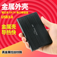 移动硬盘盒子USB3.0笔记本串口2.5英寸SATA机械固态 金属铝壳外接