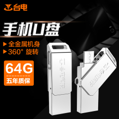 台电 手机u盘64g灵耀手机电脑两用高速usb3.0 创意otg双插头特价