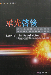 承先启后 从文学与释经面向探究启示录和以西结书的关系