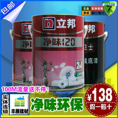 正品 立邦漆净味120 2合1 墙面漆 涂料 油漆 乳胶漆 5L 套装