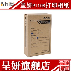 Hiti 呈妍P110S相纸 P110 热升华打印机照片相纸 打印耗材