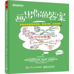 画出你的答案 思维导图工作学习生活中的应用零基础学导图 用思维导图理清思路解决问题达成目标9787121274152