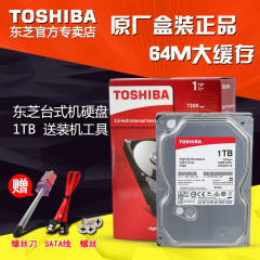 原厂盒装 1TB台式机机械硬盘 1T Toshiba/东芝 HDWD110AZSTA