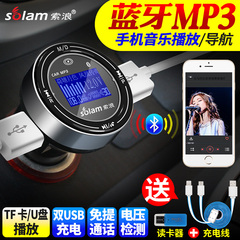 索浪车载MP3播放器蓝牙免提电话汽车点烟器MP4音乐FM发射USB充电