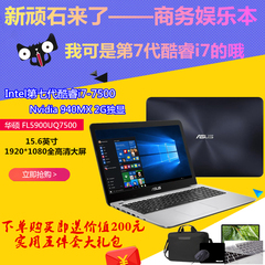 Asus/华硕 顽石 —FL5900UQ7500 七代i7/2G独显 轻薄商务游戏本