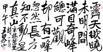 王界山《晓行望云山》中国美协理事 赠王成孚《万壑有声》