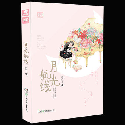 新书现货 月光航线 微拉著 爱格青春文学 继午夜飞行