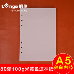 朗捷A5空白活页芯通用活页纸记事笔记本子替换内芯米黄色100g80张