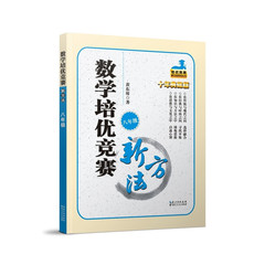 现货  数学培优竞赛新方法8年级 十年典藏版 培优新方法系列 黄东坡 初中初二年级八年级 湖北人民 奥赛辅导用书数学培优新方