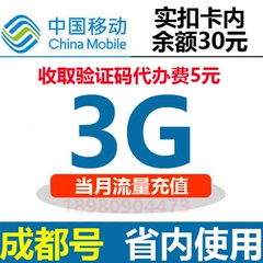 四川成都移动30元包3G省内流量充值加油包叠加4g手机上网当月有效