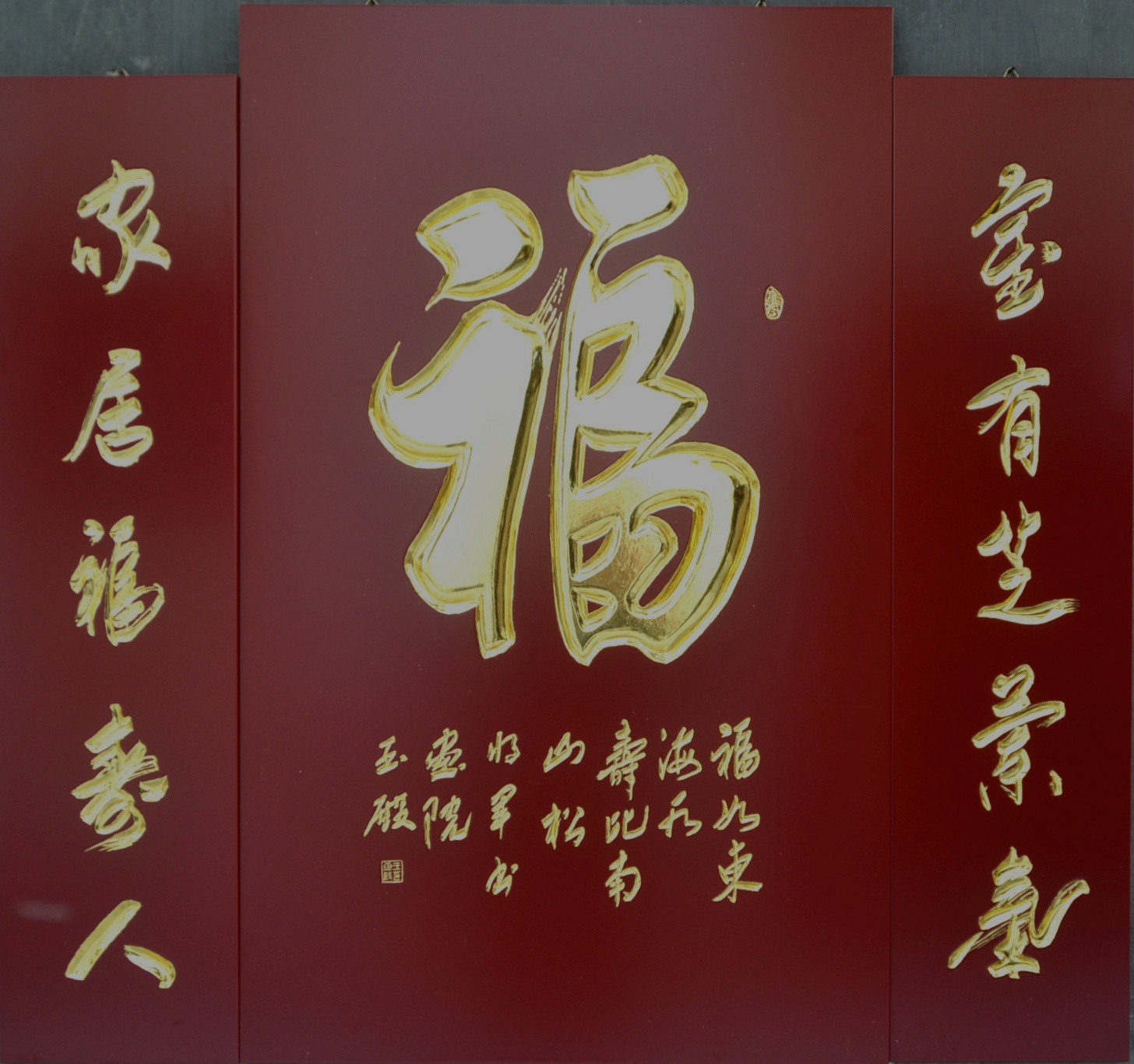 手工书法雕刻中堂《福》带对联