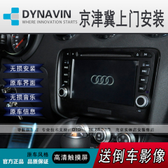 德国 Dynavin 奥迪2006-2013款TT/TTS DVD导航一体机 全国包安装