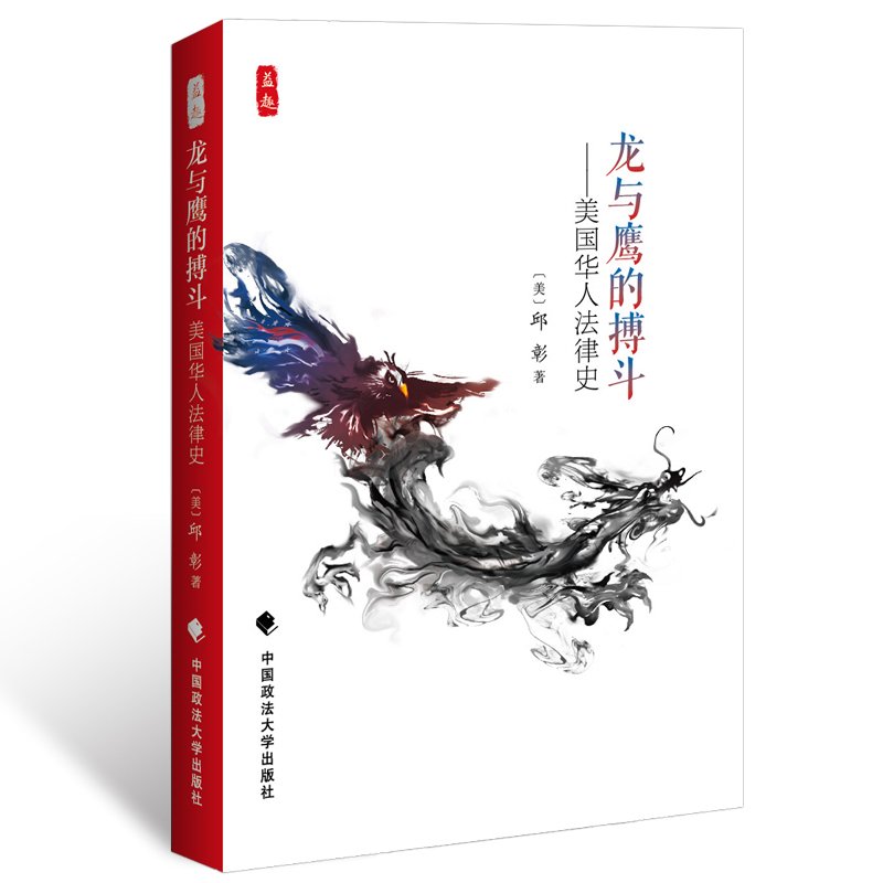 【正版】龙与鹰的搏斗——美国华人法律史/(美)邱彰 著/奋斗史/社科文化/抗争史/法大官方出品/中国政法大学出版社|ruв категории книги/журнал/газета, правовой, правовой документ в письменной форме - от Buy2taobao.com для оказания профессиональной услуги покупки агента Taobao