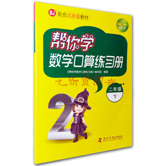 帮你学数学口算练习册二年级下册2年级BJ北京课改版配合北京版教材