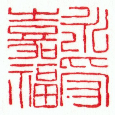 许勇篆刻印章《永受嘉福》
