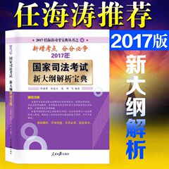 预售正版 2017年国家司法考试新大纲解析宝典 任海涛司考宝典丛书 可搭卷一卷四通关宝典 卷四案例 新大纲解析 卷二卷三通关宝典