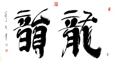 汪保国 梦真 《龙韵》隶书