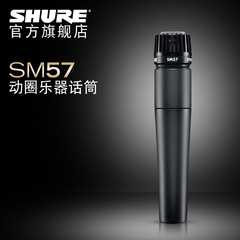 Shure/舒尔 SM57-LC动圈乐器话筒 专业舞台 录音麦克风