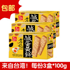 台湾进口老杨 咸蛋黄饼干100g乘3盒 方块酥下午茶点心特产零食品