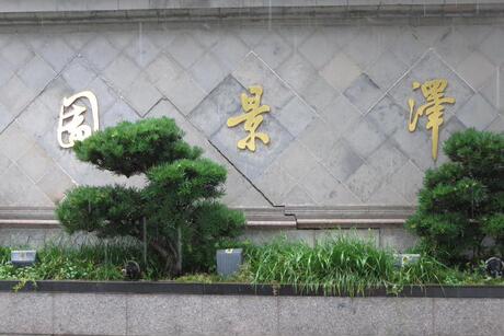 【第一次拍卖】(一次)常熟市虞山北路61号(常熟泽景园)51幢房屋等