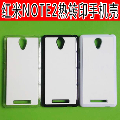 红米NOTE2热转印手机壳2D素材壳热转印空白耗材批发DIY手机壳PC