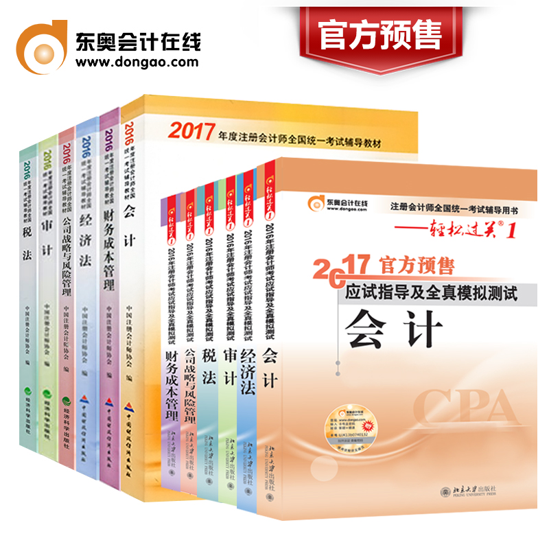 【官方预售】2017年注册会计师考试应试指导轻松过关1+出版社官方教材 会计+审计+财务成本管理+经济法+税法+公司战略【全套12本】产品展示图1