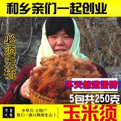 【和乡亲们一起创业】农家精选玉米须茶250克无硫 孕妇孕期去胎毒