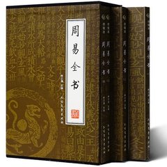 周易全书 易经 正版包邮 文白对照注释解读实例 图解 周易 易经全书 风水 入门 预测学 全解 算卦 占卜 书籍大全 线装书图文珍藏版