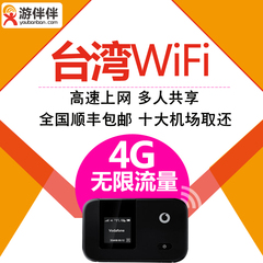 游伴伴台湾wifi租赁出境境外移动随身wifi上网热点无限流量