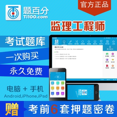 题百分2016年监理工程师经典题解 练习题 历年真题监理真题库软件