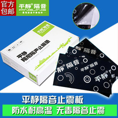平静汽车隔音材料 纯丁基橡胶阻尼隔声止振垫 止振板 整盒更优惠