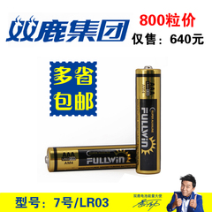 fullwin 7号碱性电池LR03英文工业装电子锁 800粒/箱价保质期5年