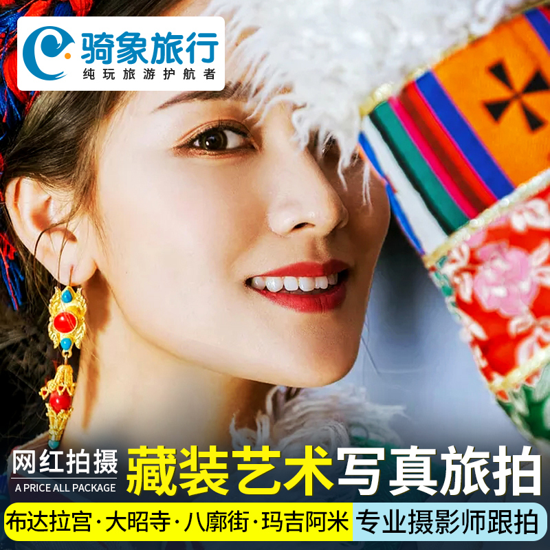 藏装艺术写真旅拍西藏拉萨布达拉宫大昭寺八廓街玛吉阿米网红拍照|ruв категории праздник линий/отправить закрыть визы/служба туризма, вокруг товаров/услуги/туристические принадлежности, покупки и услуги местных плавать, Поездки фотографировать/Свадебная фотография - от Buy2taobao.com для оказания профессиональной услуги покупки агента Taobao