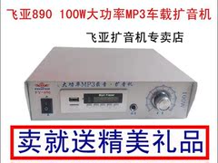 飞亚890车载扩音机100W大功率12V24V无限高清录音广告宣传喊话器