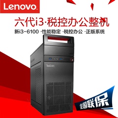 联想台式电脑主机ThinkCentre E74 六代I3 税控 商用办公电脑整机