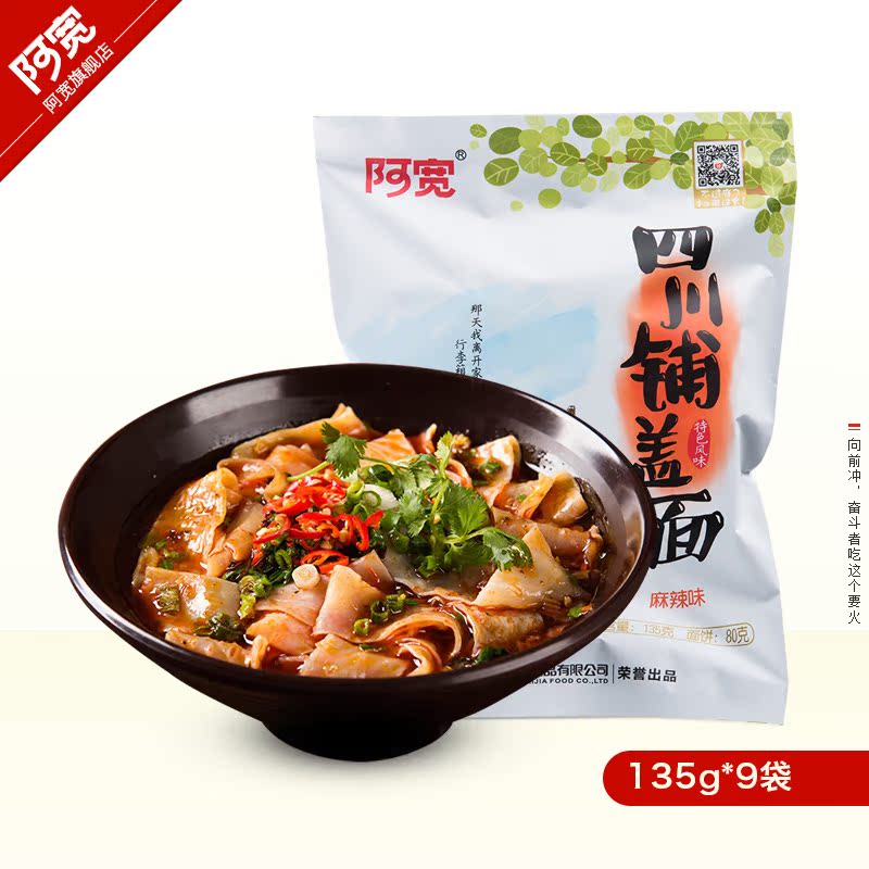 白家阿宽 四川铺盖面拌面泡面方便面麻辣味135g*9袋 包邮产品展示图3