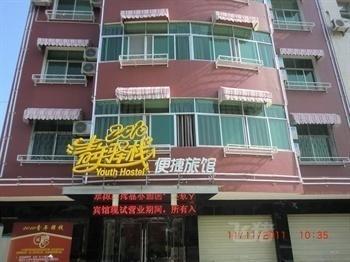 咸宁2010青年驿栈便捷旅馆(泉塘店)