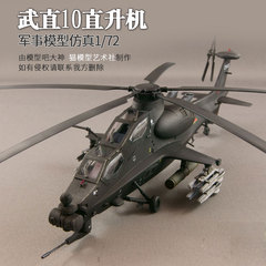 小号手成人手工DIY拼装飞机模型 1/72仿真中国武直十10直升机航模