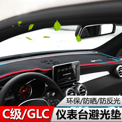 奔驰新C200L级改装GLC 260 300中控仪表台垫 避光垫 专用防晒垫子