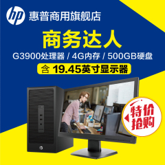 HP/惠普 280G2 G3900 4G 500G 商用办公台式电脑 含19.45显示器