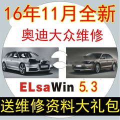 2016年11月 ELSA 5.3全新大众奥迪维修信息系统 送大礼包