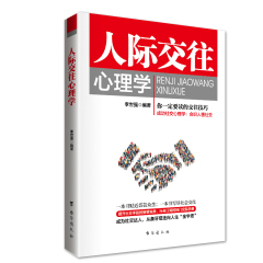 【包邮】正版人际交往心理学人际交往图书籍心理学畅销书与读心术书籍营销售心计口才技巧说话社会生活心理学微表情入门的教育书籍