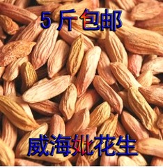 5斤包邮山东威海秕子眼小花生米瘪花生仁五谷杂粮粗粮养胃零食